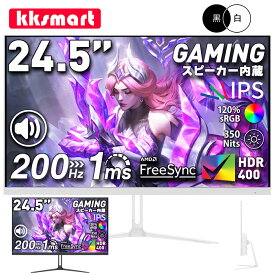 【マラソン限定4,000円値下げ！】ゲーミングモニター 24.5インチ 黒/白【★200Hz/165Hz/144Hz】FHD 1920×1080 IPS非光沢【1ms応答/OD/MPRT】350nits pcモニター パソコンモニター フリッカーフリー VESA FreeSync/HDR/チルト/スピーカー Switch2対応 kksmart