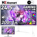 【マラソン期間お得値下げ！】ゲーミングモニター 24.5インチ 黒/白【★200Hz/165Hz/144Hz】FHD 1920×1080 IPS非光沢【1ms応答/OD/MPRT】350nits pcモニター パソコンモニター フリッカーフリー VESA FreeSync/HDR/チルト/スピーカー Switch2対応 kksmart
