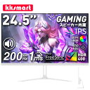 ☆白色【マラソン限定4,000円値下げ！】HDMI*2モデル！ゲーミングモニター 24.5インチ 白【200Hz/165Hz/144Hz対応】 IPS 非光沢【1ms応答/OD/MPRT】350nits pcモニター パソコンモニター FHD 1080p VESA FreeSync/チルト/スピーカー内蔵 kksmart HG-245HW