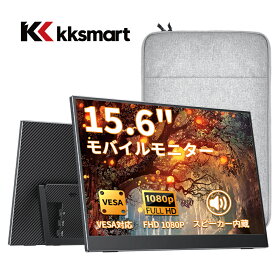モバイルモニター 15.6インチ 収納ケース付き 自立スタンド 非光沢 IPS フルHD 広視野角178° 薄型 軽量 VESA対応 Freesync サブモニター ポータブル Type-C/ミニHDMI接続 Switch/ps5/Mac/PC対応 スピーカー内蔵 kksmart G-156LS