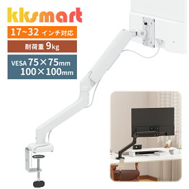モニターアーム 白/黒 シングル ホワイト ブラック 耐荷重9kg 最大32インチ 27インチ 23.8インチ VESA規格 75×75mm 100×100mm ケーブル整理 上下 左右 前後 位置/角度調整 画面回転 360度 耐震 転倒防止 kksmart 【最大3年保証】