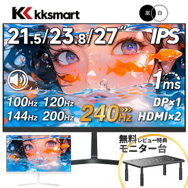 ☆240Hz新発売【クーポン価格11,899円～！】240Hz ゲーミング モニター 23.8インチ 21.5インチ 24.5インチ 27インチ【240Hz/144Hz/120Hz/100Hz】 1ms HDMI フルHD VA/IPS 非光沢 1ms応答 薄型2mmベゼル 液晶 pcモニター パソコンモニター HDR/チルト/スピーカー内蔵 kksmart