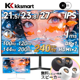 ☆最新240Hz！ゲーミング モニター 23.8インチ 21.5インチ 24.5インチ 27インチ【240Hz/144Hz/120Hz/100Hz】 1ms HDMI フルHD VA/IPS 非光沢 1ms応答 薄型2mmベゼル 液晶 pcモニター パソコンモニター HDR/チルト/スピーカー内蔵 kksmart