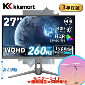 夏登場★3年保証！Type-C付！ゲーミングモニター 27インチ WQHD 260Hz 240Hz 120Hz USB-C接続 95%DCI-P3 2K 2560×1440 65w給電 400nits FAST IPS 1ms MPRT/OD/HDR スピーカー搭載 全方向スタンド PS5/Switch/Mac/PC SK-2K27 スレートグレー