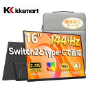2026夏登場【クーポン利用価格 11,999円～】★Switch2ドック不要 モバイル ゲーミングモニター 16インチ 144Hz /120Hz /60Hz 2k 15.6インチ タッチパネル 撥水加工ケース スタンド 非光沢 薄型 軽量 VESA ポータブル ps5/Mac/switch/2対応 スピーカー内蔵 kksmart