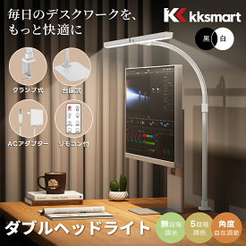 9月登場！デスクライト モニターライト 黒/白 クランプ/ 台座式 LED RG0級 ダブル光源 80cm幅 1000LM 高輝度 高演色Ra90 ACアダプター&リモコン付 【調光/調色/タイマー/メモリー機能】卓上 PCライト ダブルヘッドライト 角度調整 勉強 在宅ワーク