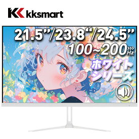 ☆ホワイト・シリーズ【マラソン期間お得値下げ！】モニター 白 21.5インチ 23.8インチ 24.5インチ 100Hz 200Hz ゲーミングモニター【1ms応答 2mmベゼル】pcモニター 1920*1080 FHD パソコン モニター 非光沢 チルト VESA Freesync スピーカー内蔵 kksmart 1+1年保証