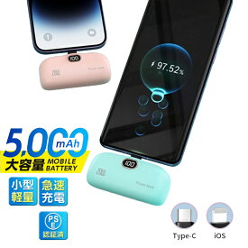 【限定特典50%OFF】バイルバッテリー 小型 軽量 急速充電 スマホ充電器 2.1A高出力 充 大容量バッテリー 5000mAh 携帯充電器 Type-C急速充電 スマホ充電器 残量表示 コードレス 直接充電 パススルー機能 USB充電器 ミニ充電器 持ち運び便利 停電対策 PSE認証済