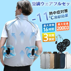 「楽天1位」空調ベスト 半袖 セット 低騒音 20000mAh大容量バッテリー 空調作業服 清涼服 熱中症対策 父の日 2024 新生活 3D循環送風 熱中症対策 薄型 夏 父の日 贈り物 UVカット 撥水加工 -11°C冷却効果 3段階風量調節可能 空調ウェア 大風量 作業服 春夏作業服