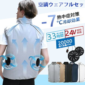 「楽天1位」空調ベスト 半袖 セット 空調作業服 低騒音 24v 20000mAh大容量バッテリー 清涼服 熱中症対策 父の日 2024 新生活 3D循環送風 熱中症対策 薄型 夏 父の日 贈り物 UVカット 撥水加工 -7°C冷却効果 4段階風量調節可能 空調ウェア 大風量 作業服 春夏作業服