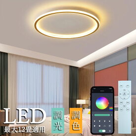 シーリングライト LED 北欧 調光調色 リモコン付き 6畳 8畳 10畳 12畳 天井照明 インテリア 照明器具 シンプル おしゃれ 明るい 18畳 16畳 14畳 カフェ リビング用 居間用 ダイニング用 食卓用 寝室用 電気 間接照明 スマホ バレンタインデー