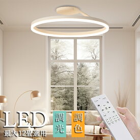 シーリングライト おしゃれ 【2年保証】 LED 北欧 照明 リモコン付き 調光調色 スマホ制御 天井照明 アッパーライト 工事不要 明るい シンプル 6畳 8畳 10畳 照明器具 インテリア カフェ 居間 ダイニング リビング キッチン 食卓 寝室 40cm~60cm