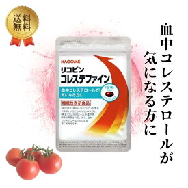 【セール期間 ポイント2倍】カゴメ KAGOME リコピン コレステファイン［機能性表示食品］善玉菌 血中 コレステロール サプリ 健康促進 お腹サポート コレステロール対策 31粒 ( 約1か月分 ) 指定数以上可