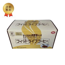 フィットライフコーヒー 8.5g　60包 血糖値が気になる方に 食物繊維入りコーヒー 難消化性デキストリン 血糖値 特保　数量限定 在庫限り