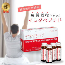 【今月限定 10%off】イミダペプチド 10本 30ml 疲労対策 ノンカフェイン 栄養ドリンク イミダゾールジペプチド 機能性表示食品 女性 男性 サプリ 無添加 送料無料 疲労感軽減 イミダペプチド ドリンク 10本 指定数 (はちみつりんご味)