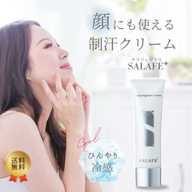 【セール期間 ポイント2倍】Salafe plus サラフェプラス 30g 約1ヶ月分 顔汗用 制汗 スキンケア オールインワン クリーム　指定数以上可