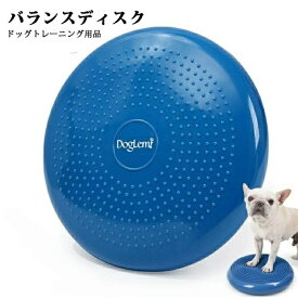 バランスディスク 犬用 ペットトレーニング 体幹強化 バランス運動 運動不足解消 リバーシブル 小型犬 中型犬 大型犬 室内エクササイズ 筋力アップ ドッググッズ 健康維持 しつけ用品