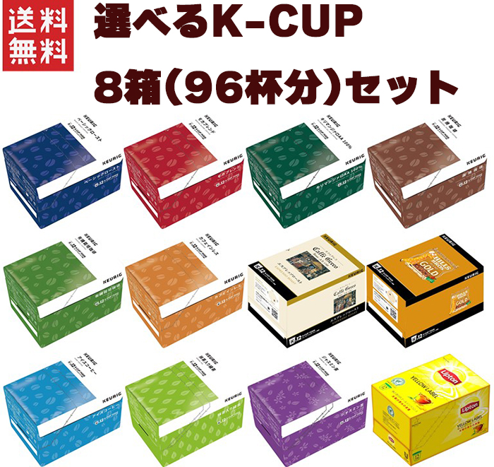 楽天市場】キューリグ Kカップ KEURIG K-CUP 選べる8箱セット 専用 K