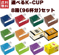 キューリグ Kカップ KEURIG K-CUP お好きな中から 選べる8箱(96杯)セット 専用カプセルコーヒー Kカップ…