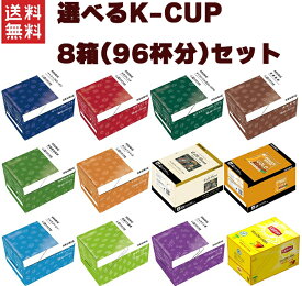 キューリグ Kカップ KEURIG K-CUP 選べる8箱セット 専用 Kカップマシン専用