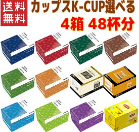 キューリグ Kカップ KEURIG K-CUP 炭焼珈琲+選べる3箱 合計4箱セット