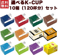 キューリグ Kカップ KEURIG K-CUP お好きな中から選べる10箱(120杯)セット 専用カプセル Kカップマシン専用