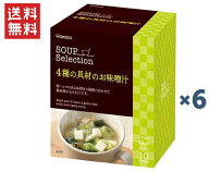 和光堂 スープセレクション 4種の具材のお味噌汁(10袋入) 6箱入り 送料無料 具だくさん
