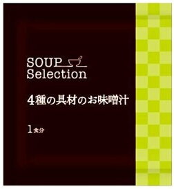 【アウトレット専用】和光堂 スープセレクション 4種の具材のお味噌汁(10袋入)