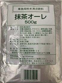 【メール便で送料無料】業務用　抹茶オーレ　500g入り／1袋