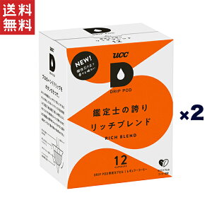 ユーシーシー上島珈琲 UCC DRIPPOD リッチブレンド*2箱(24杯)