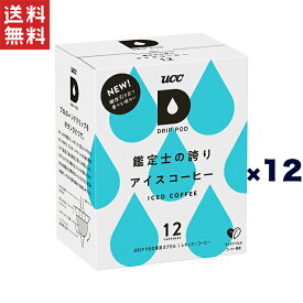 ユーシーシー上島珈琲 UCC DRIPPOD 鑑定士の誇りアイスコーヒー*12箱(144杯)