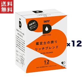 ユーシーシー上島珈琲 UCC DRIPPOD リッチブレンド(12個入)1ケース(12箱入り)