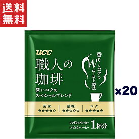 1,000円ポッキリ UCC 職人の珈琲 ドリップコーヒー深いコクのスペシャルブレンド 20杯分
