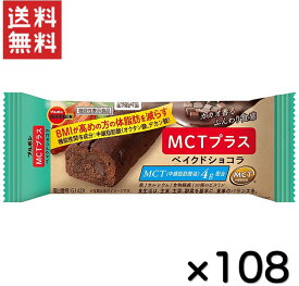 ブルボン MCTプラスベイクド ショコラ 37g×1ケース(108個入り)