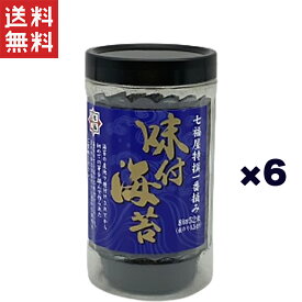 【七福屋】国産味付け海苔 国産一番摘み 8切サイズ 6個セット