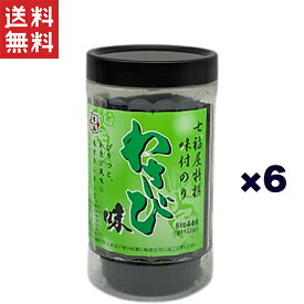 【七福屋】国産味付け海苔 わさび味 8切サイズ 6個セット