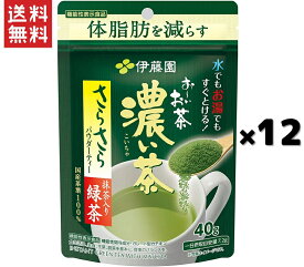 伊藤園 おーいお茶 濃い茶 40g*12袋 さらさら濃い茶 粉末 機能性表示食品 チャック付き袋タイプ
