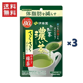 伊藤園 お〜いお茶 濃い茶 粉末機能性表示食品さらさら抹茶入り緑茶 80g 3袋入り