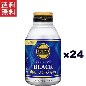 タリーズコーヒー ブラック キリマンジャロ 無糖 ホット兼用 ボトル缶 285ml*24本入