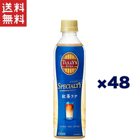 伊藤園 TULLY'S&TEA タリーズ SPECIALTY 紅茶ラテ 430ml×48本