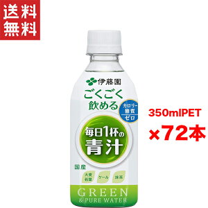 送料無料 週変わりクーポン配布!! 伊藤園 ごくごく飲める 毎日1杯の青汁 PET350g 3ケース 72本入り 健康ドリンク 野菜ジュース 栄養補給 便利サイズ お得セット 美容と健康 ヘルシードリンク