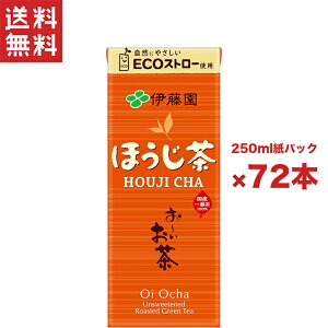 送料無料 週変わりクーポン配布!! 伊藤園 お〜いお茶 ほうじ茶 紙パック 250ml 3ケース 72本入り お〜いお茶 お茶(ソフトドリンク)日本茶 国産茶葉使用 まとめ買い お得セット ティータイム 持