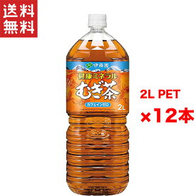 送料無料 週変わりクーポン配布!! 伊藤園 健康ミネラルむぎ茶 2L 2ケース 12本 ペットボトル 健康ミネラルむぎ茶 お茶 ノンカフェイン ミネラル豊富 まとめ買い お得セット 健康飲料 夏の飲み物 日本の伝統茶 リフレッシュドリンク