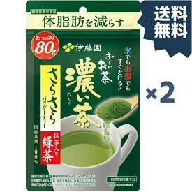 伊藤園 お〜いお茶 濃い茶 粉末機能性表示食品さらさら抹茶入り緑茶 80g 2袋入り