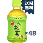 伊藤園 お〜いお茶 緑茶 280ml 2ケース 48本入り ペットボトル お〜いお茶 お茶(ソフトドリンク)