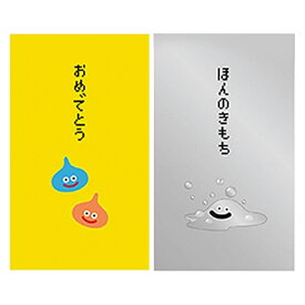 ドラゴンクエスト 文具屋 ぽち袋 お年玉 お祝い 1000円ポッキリ 送料無料