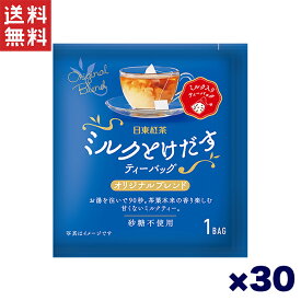 日東紅茶 ミルクとけだすティーバッグ オリジナルブレンド 30個セット