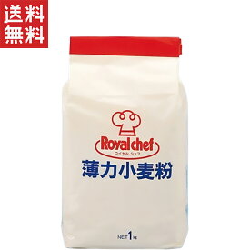 1,000円ポッキリ UCC ロイヤルシェフ 薄力小麦粉
