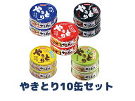ホテイフーズ 缶詰 セット やきとり 2缶×5種類 10缶 塩 うま辛 ガーリックペッパー 柚子こしょう 塩レモ…