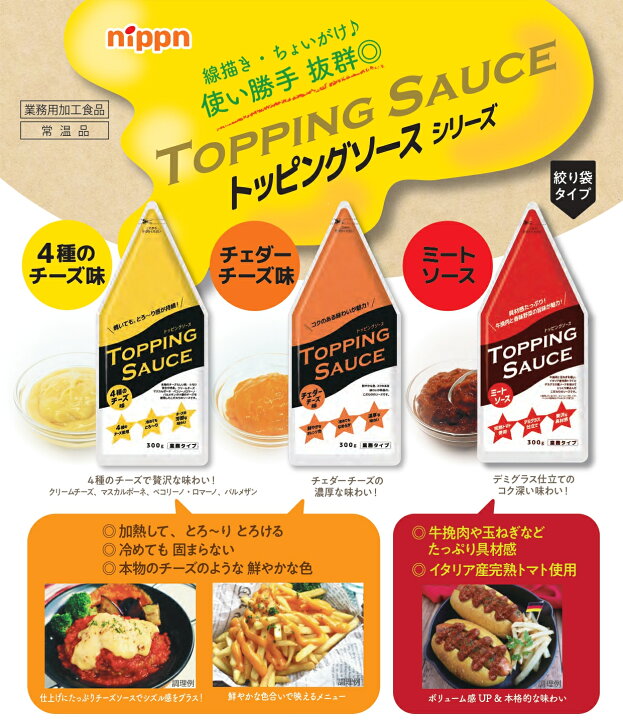 日本製粉「トッピングソースチェダーチーズ味」 チーズソース 300g × 2袋